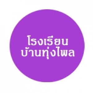 โรงเรียนบ้านทุ่งไพล